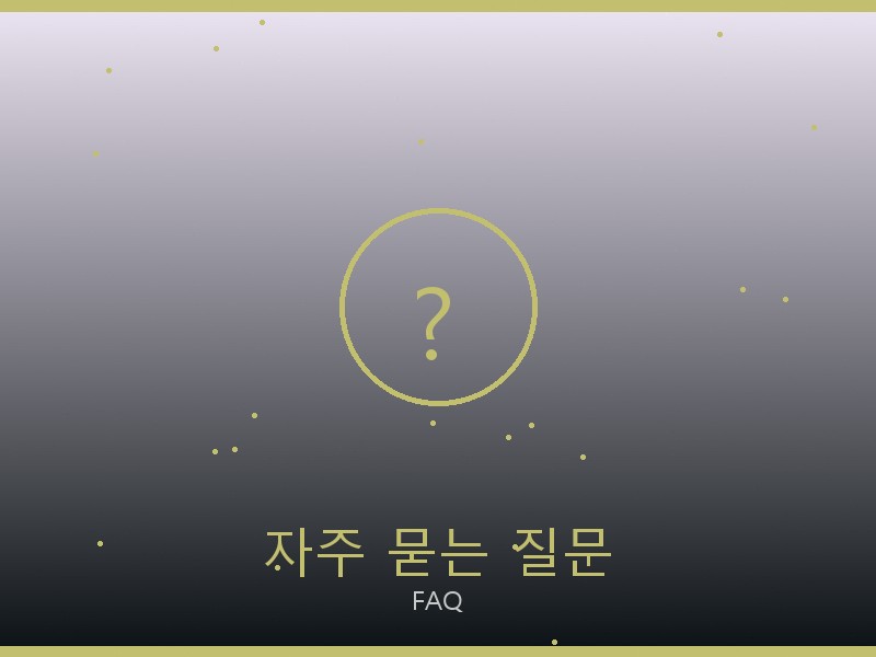 아이앱 레플리카 사이트 자주 묻는 질문