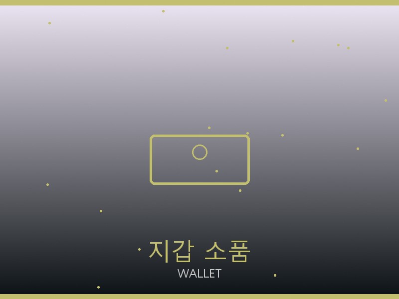 아이앱 레플리카 사이트 지갑·소품 관리